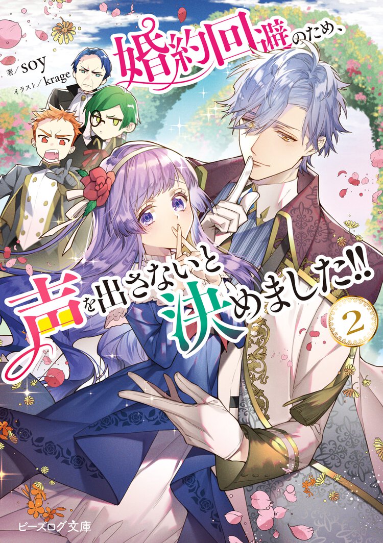 婚約回避のため、声を出さないと決めました！！ ２