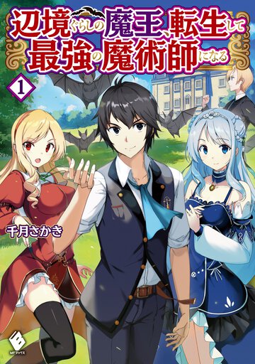 辺境ぐらしの魔王、転生して最強の魔術師になる １