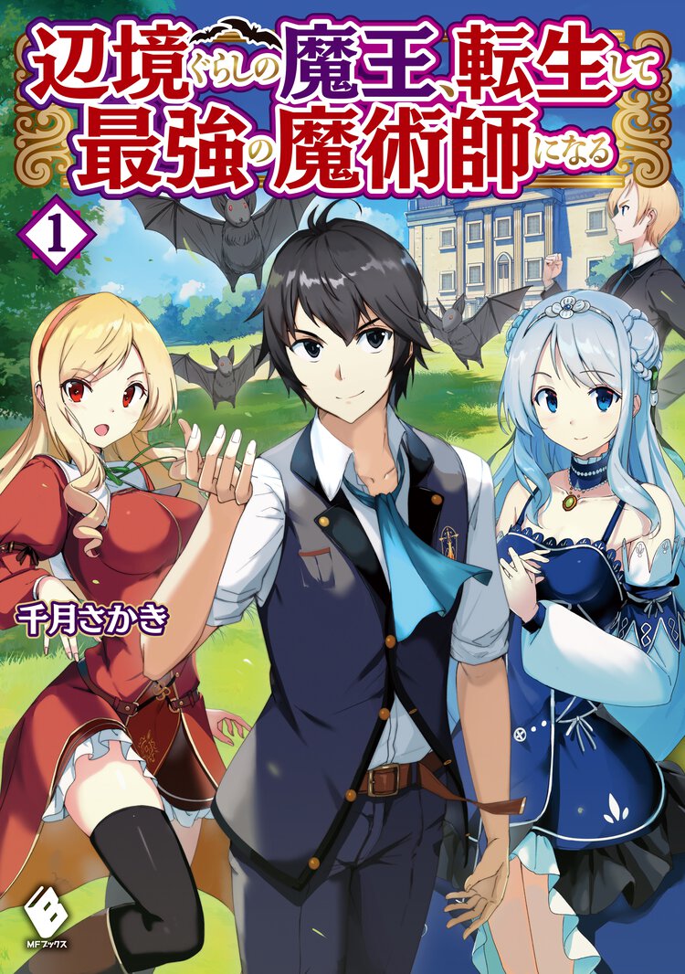 辺境ぐらしの魔王、転生して最強の魔術師になる １