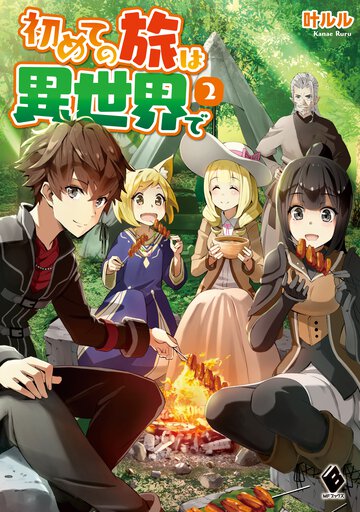 初めての旅は異世界で ２