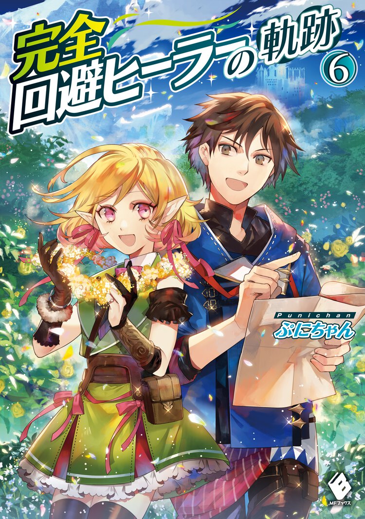 完全回避ヒーラーの軌跡 ６
