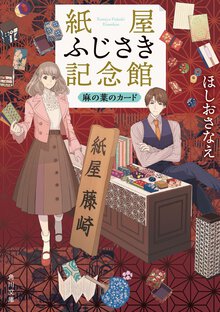 紙屋ふじさき記念館 麻の葉のカード
