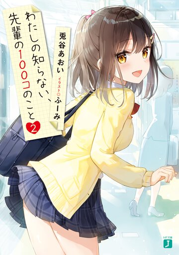 わたしの知らない、先輩の１００コのこと ２