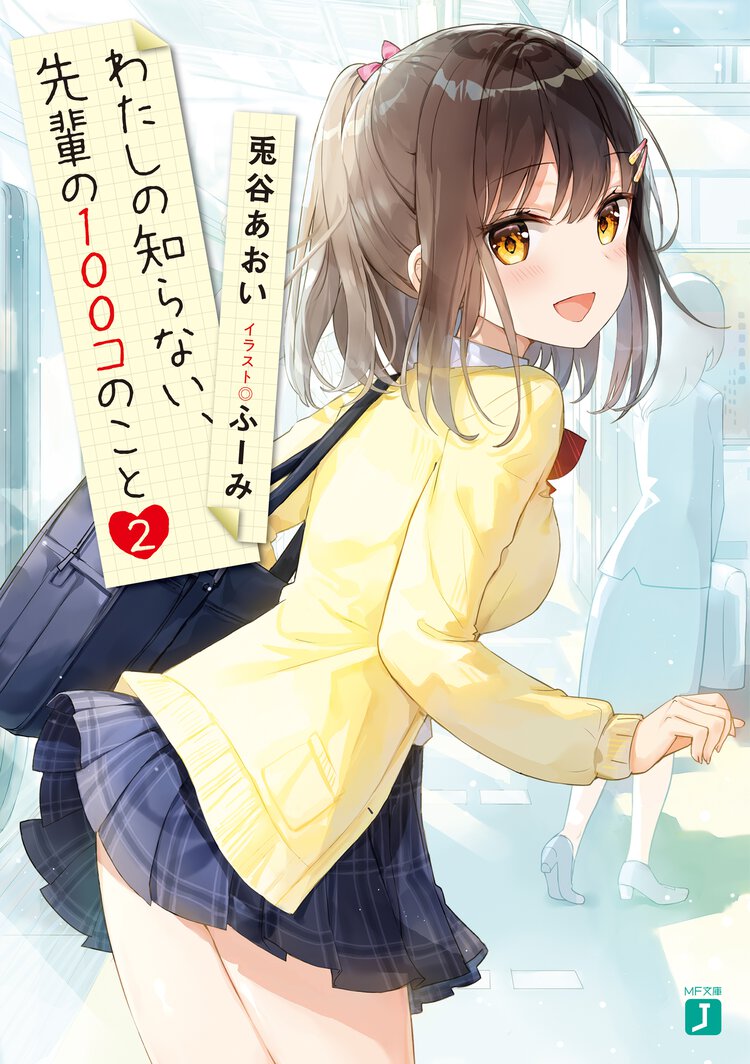 わたしの知らない、先輩の１００コのこと ２