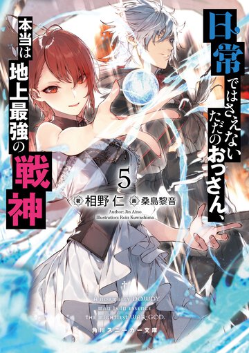日常ではさえないただのおっさん、本当は地上最強の戦神 ５