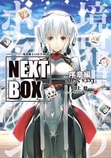 境界線上のホライゾンＮＥＸＴ　ＢＯＸ 序章編