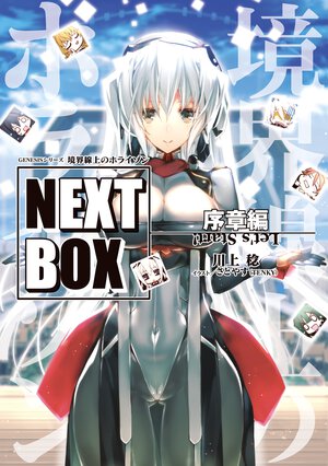 境界線上のホライゾンＮＥＸＴ　ＢＯＸ 序章編