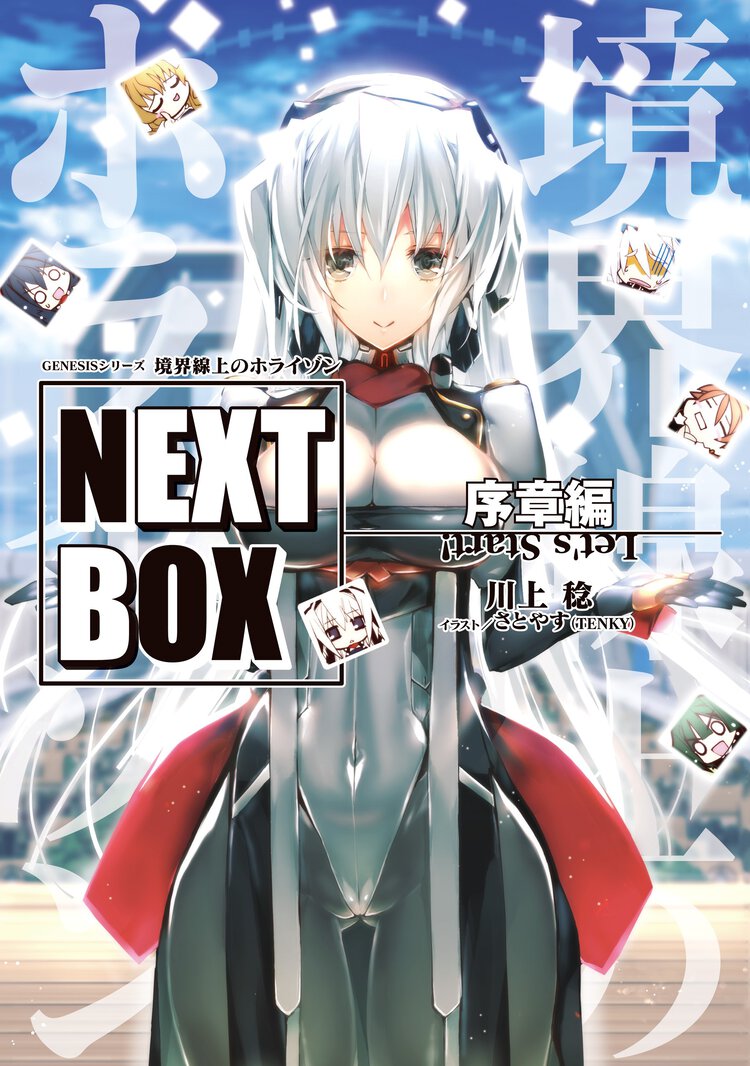境界線上のホライゾンＮＥＸＴ　ＢＯＸ 序章編