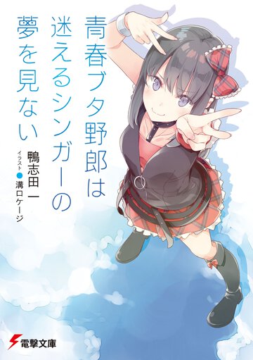 青春ブタ野郎は迷えるシンガーの夢を見ない