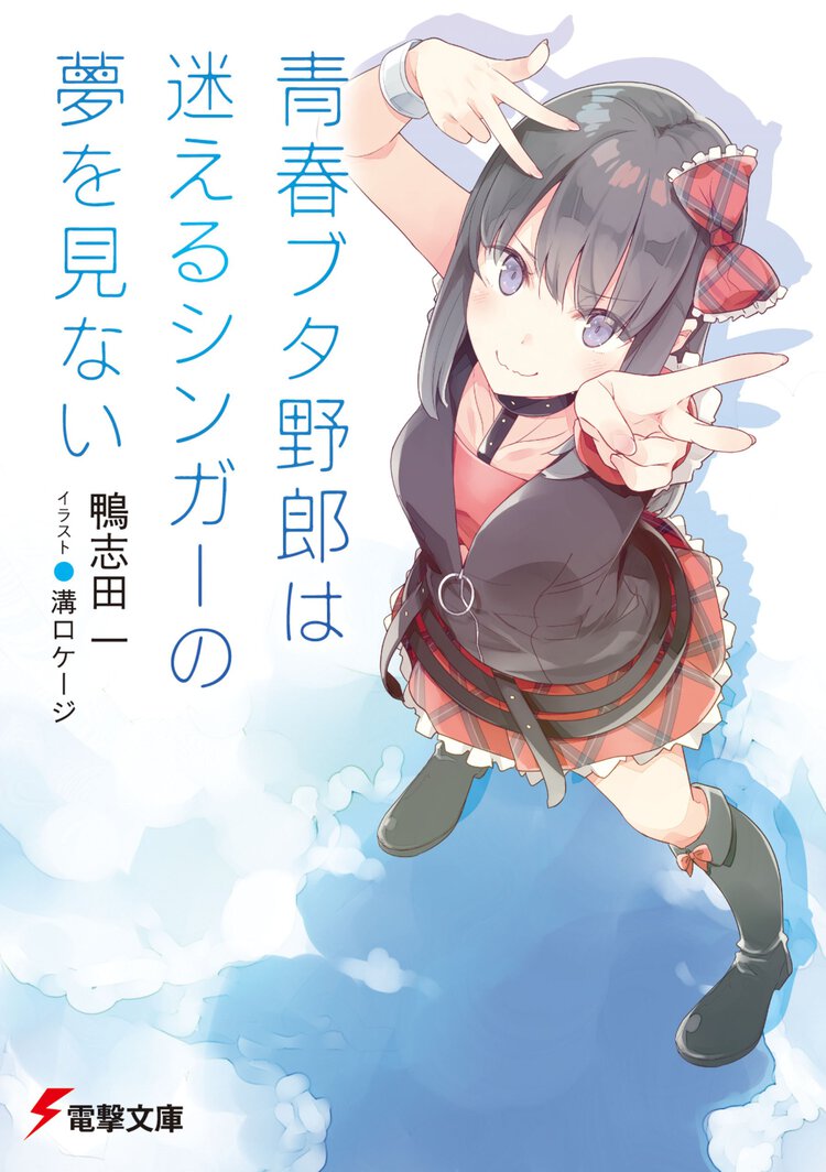 青春ブタ野郎は迷えるシンガーの夢を見ない