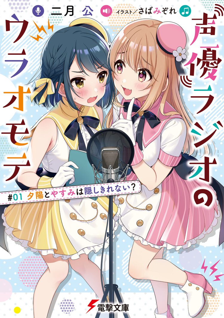 声優ラジオのウラオモテ ＃０１ 夕陽とやすみは隠しきれない？