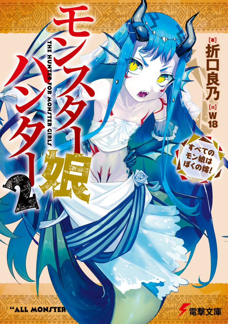 モンスター娘ハンター すべてのモン娘はぼくの嫁！ ２