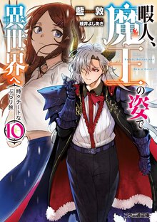 暇人、魔王の姿で異世界へ 時々チートなぶらり旅 １０