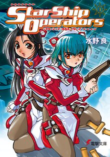 スタ－シップ・オペレ－タ－ズ ３
