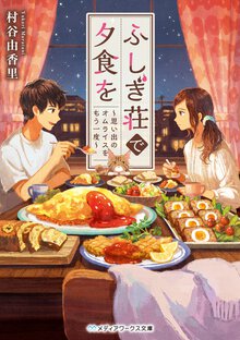 ふしぎ荘で夕食を　思い出のオムライスをもう一度