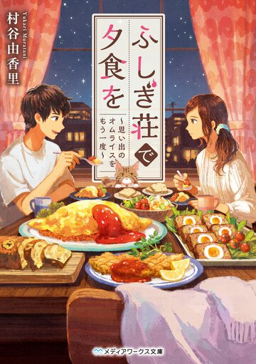 ふしぎ荘で夕食を　思い出のオムライスをもう一度