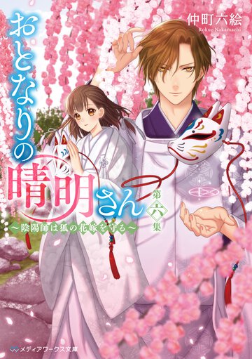 おとなりの晴明さん 第六集 陰陽師は狐の花嫁を守る
