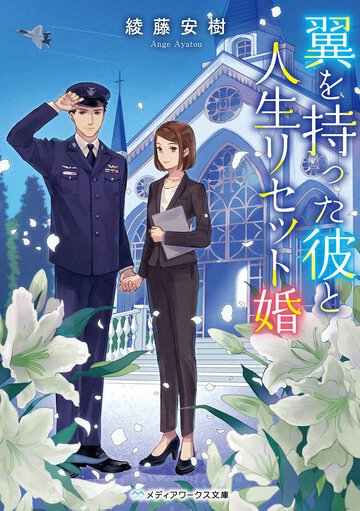 翼を持った彼と人生リセット婚