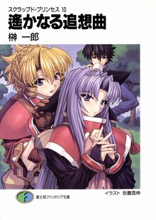 遙かなる追想曲 スクラップド・プリンセス１０