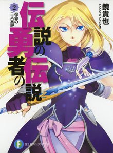 伝説の勇者の伝説 ２ 宿命の二人三脚