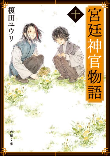 宮廷神官物語 １０