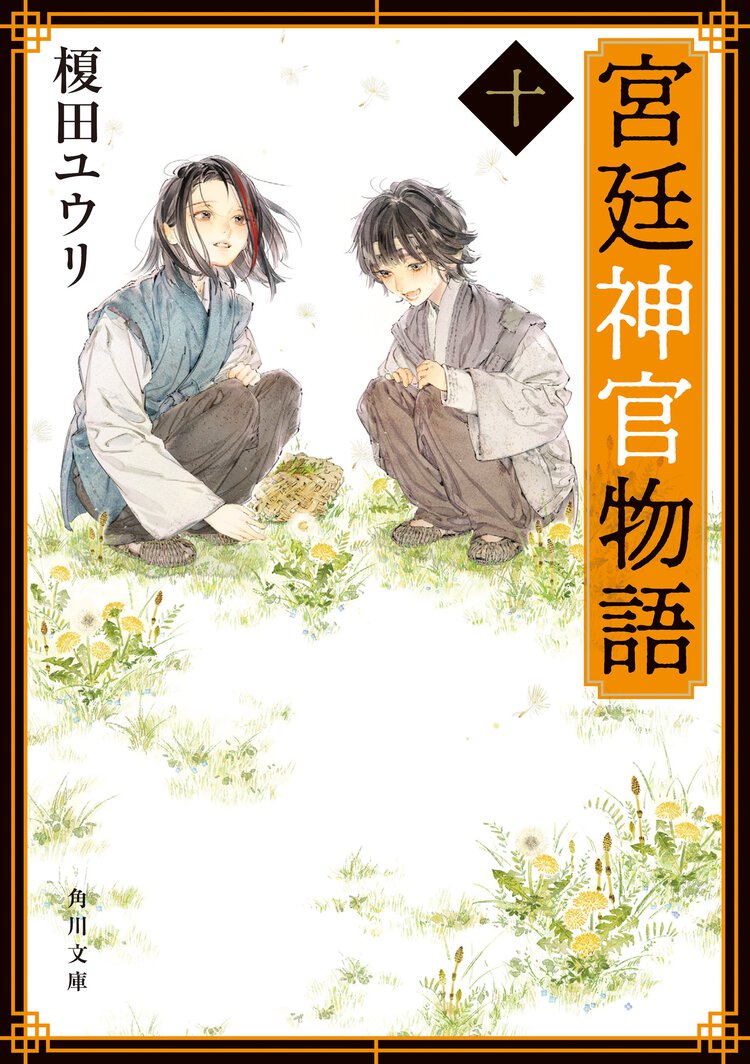 宮廷神官物語 １０