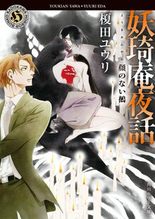 妖琦庵夜話　顔のない鵺