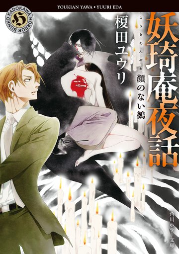妖琦庵夜話　顔のない鵺