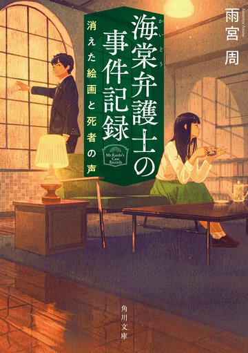 海棠弁護士の事件記録 消えた絵画と死者の声