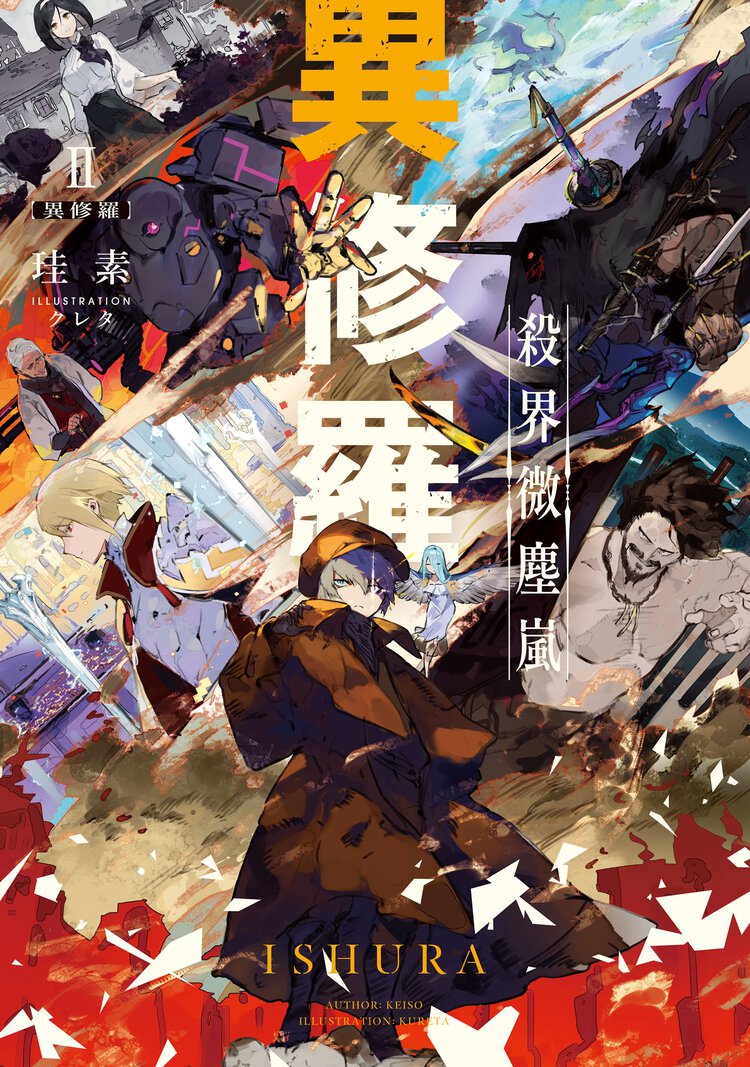 異修羅 ２ 殺界微塵嵐
