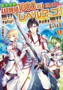 転生特典【経験値１０００倍】を得た村人、無双するたびにレベルアップ！ますます無双してしまう １