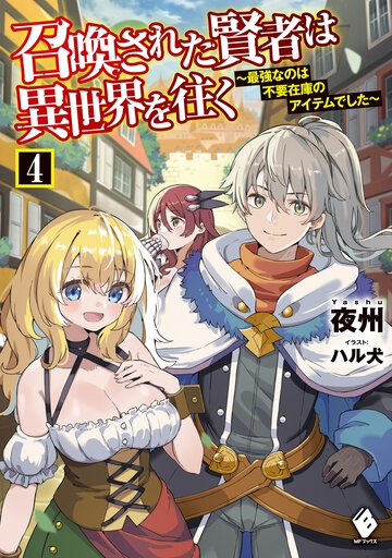 召喚された賢者は異世界を往く 最強なのは不要在庫のアイテムでした ４