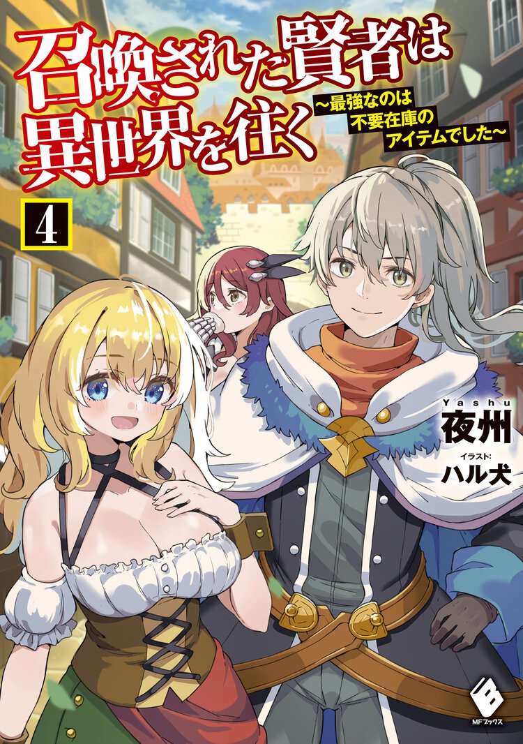 召喚された賢者は異世界を往く 最強なのは不要在庫のアイテムでした ４