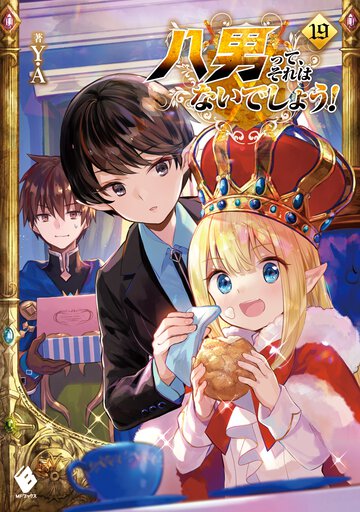 八男って、それはないでしょう！ １９