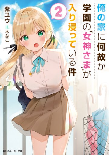 俺の家に何故か学園の女神さまが入り浸っている件 ２