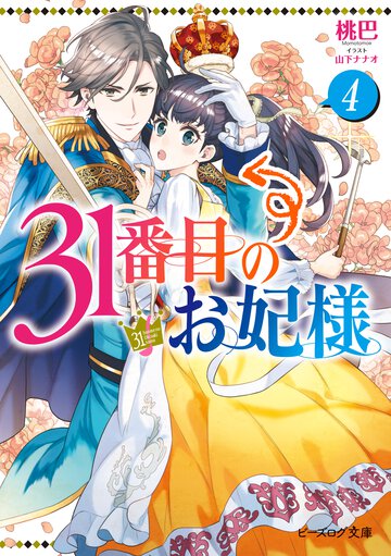 ３１番目のお妃様 ４