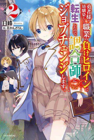 勇者様の幼馴染という職業の負けヒロインに転生したので、調合師にジョブチェンジします。 ２