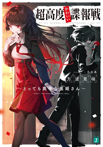 超高度かわいい諜報戦 とっても奥手な黒姫さん