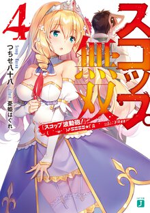 スコップ無双 「スコップ波動砲！」（｀・ω・´）♂〓〓〓〓★（゜Д゜；；；）．：∴ドゴォォ ４