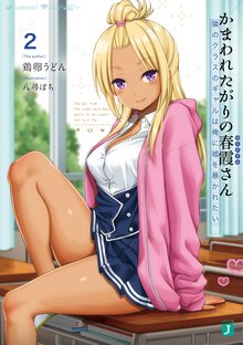 かまわれたがりの春霞さん ２ 隣のクラスのギャルは俺に嘘を暴かれたい