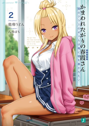 かまわれたがりの春霞さん ２ 隣のクラスのギャルは俺に嘘を暴かれたい