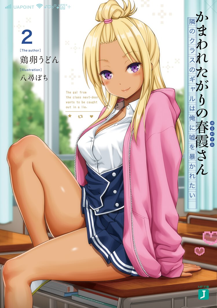 かまわれたがりの春霞さん ２ 隣のクラスのギャルは俺に嘘を暴かれたい