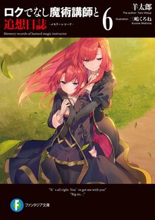 ロクでなし魔術講師と追想日誌 ６