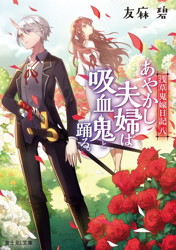 あやかし夫婦は吸血鬼と踊る。 浅草鬼嫁日記　八