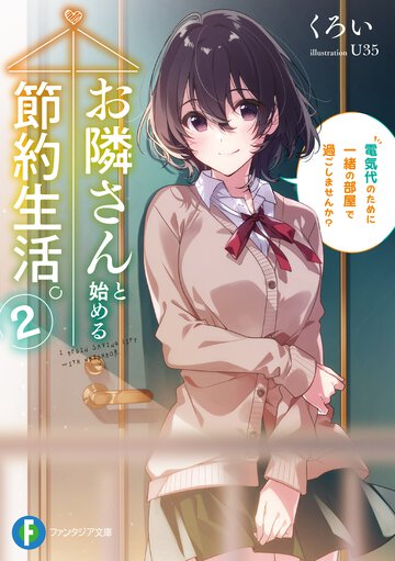 お隣さんと始める節約生活。 電気代のために一緒の部屋で過ごしませんか？ ２