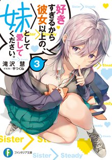 好きすぎるから彼女以上の、妹として愛してください。 ３