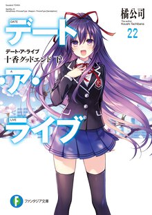 デート・ア・ライブ ２２ 十香グッドエンド
