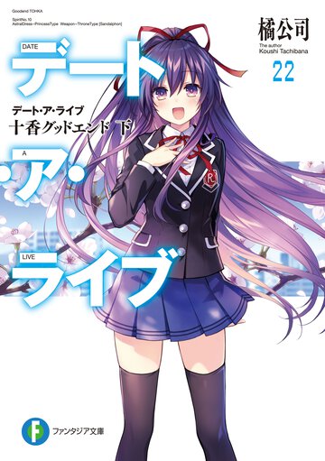 デート・ア・ライブ ２２ 十香グッドエンド