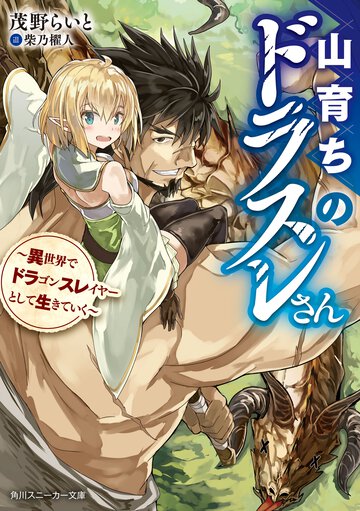 山育ちのドラスレさん 異世界でドラゴンスレイヤーとして生きていく