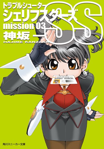 トラブルシュ－タ－シェリフスタ－ズＳＳ ｍｉｓｓｉｏｎ　０３
